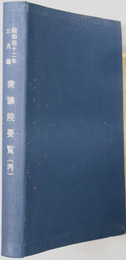 衆議院要覧 