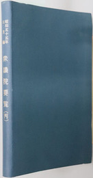 衆議院要覧 