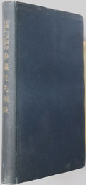 参議院先例録 自第１回国会至第４０回国会