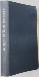 参議院先例録 
