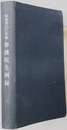 参議院先例録 