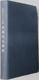 参議院先例録 
