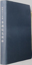 参議院先例録 