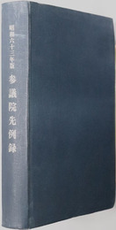 参議院先例録 