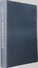 参議院委員会先例録 