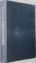 参議院委員会先例録 