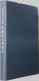参議院先例諸表 