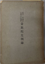 貴族院先例録 自第１回議会至第５０回議会