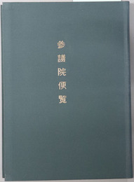 参議院便覧 