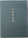 参議院便覧 