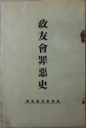 政友会罪悪史 