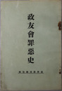 政友会罪悪史 