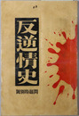 反逆情史 問題特別号
