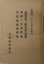 普選法案と欧米近代道徳・普選と労働階級・普選問題統体観 