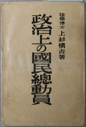 政治上の国民総動員 
