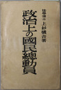 政治上の国民総動員 