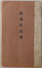 衆議院法規 
