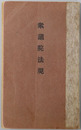 衆議院法規 