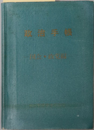 政治手帳 朝日新聞調査研究室資料 社内用６７－４