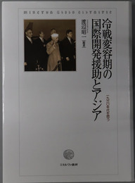 冷戦変容期の国際開発援助とアジア 一九六〇年代を問う