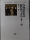 冷戦変容期の国際開発援助とアジア 一九六〇年代を問う