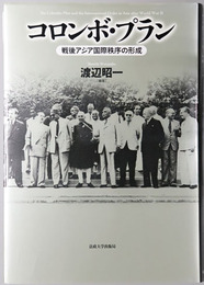 コロンボ・プラン 戦後アジア国際秩序の形成