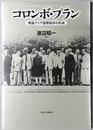 コロンボ・プラン 戦後アジア国際秩序の形成