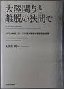 大陸関与と離脱の狭間で イギリス外交と第一次世界大戦後の西欧安全保障