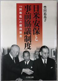 日米安保と事前協議制度 対等性の維持装置