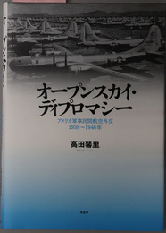 オープンスカイ・ディプロマシー アメリカ軍事民間航空外交１９３８～１９４６年