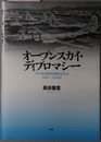 オープンスカイ・ディプロマシー アメリカ軍事民間航空外交１９３８～１９４６年