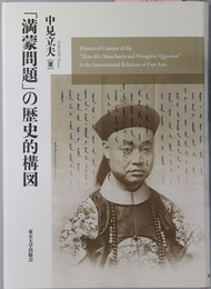 満蒙問題の歴史的構図