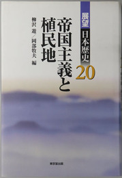 帝国主義と植民地 展望日本歴史２０