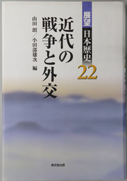 近代の戦争と外交 展望日本歴史２２