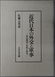 近代日本の外交と軍事 権益擁護と侵略の構造