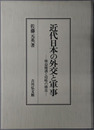 近代日本の外交と軍事 権益擁護と侵略の構造