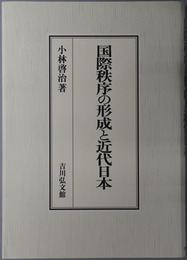 国際秩序の形成と近代日本