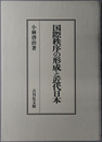 国際秩序の形成と近代日本