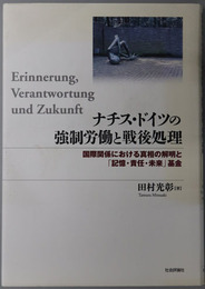 ナチス・ドイツの強制労働と戦後処理 国際関係における真相の解明と記憶・責任・未来基金