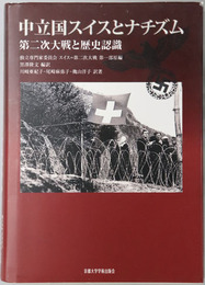 中立国スイスとナチズム 第二次大戦と歴史認識