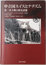 中立国スイスとナチズム 第二次大戦と歴史認識