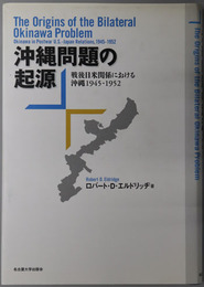 沖縄問題の起源 戦後日米関係における沖縄１９４５－１９５２