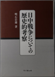 日中戦争についての歴史的考察 