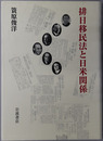 排日移民法と日米関係 埴原書簡の真相とその重大なる結果