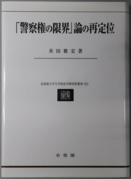 警察権の限界論の再定位 北海道大学大学院法学研究科叢書２２