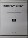 警察権の限界論の再定位 北海道大学大学院法学研究科叢書２２