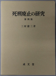 死刑廃止の研究 