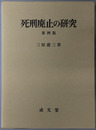 死刑廃止の研究 