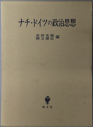 ナチ・ドイツの政治思想