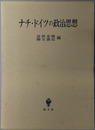 ナチ・ドイツの政治思想